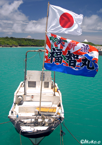 大漁旗をあげた漁船 宮古島写真集 てぃだぬすま宮古島